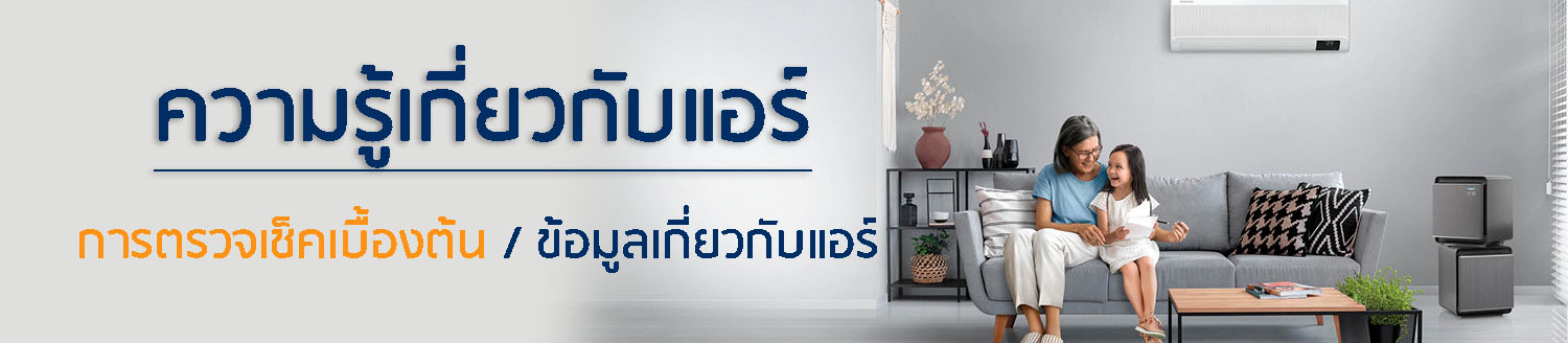 ความรู้เกี่ยวกับแอร์