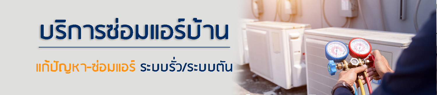 ช่างซ่อมแอร์-พระราม2-ซ่อมแอร์รั่ว-แอร์ตัน-เติมน้ำยาแอร์