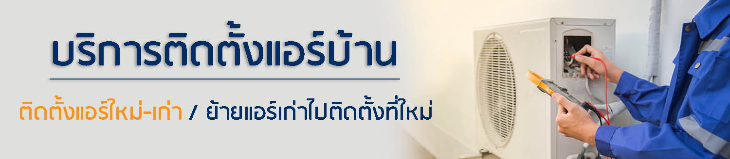 ช่างติดแอร์บ้าน-ติดแอร์ใหม่-ย้ายแอร์เก่าไปติดตั้งที่ใหม่