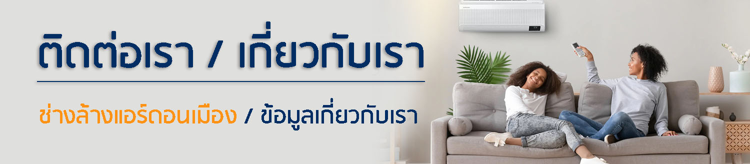 างล้างแอร์พระราม2-บางขุนเทียน-ติดต่อเรา