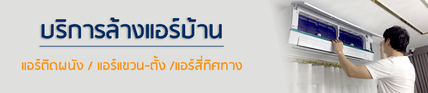 ล้างแอร์บ้าน-ในเขต-พระราม2-บางขุนเทียน