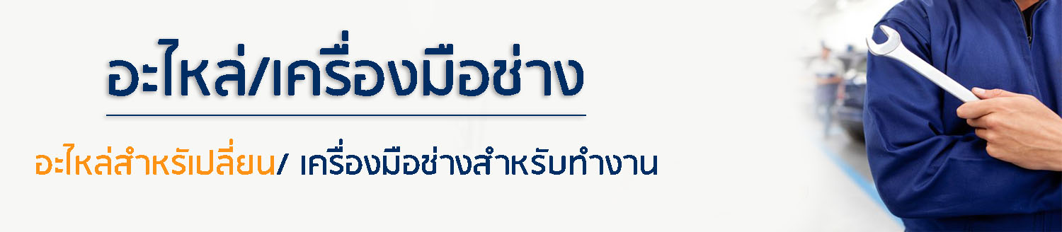 อะไหล่ช่างแอร์-เครื่องมือช่างแอร์-สำหรับล้างแอร์-ซ่อมแอร์-ติดตั้งแอร์บ้าน